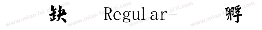 经典毛楷 Regular字体转换